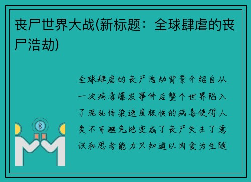 丧尸世界大战(新标题：全球肆虐的丧尸浩劫)