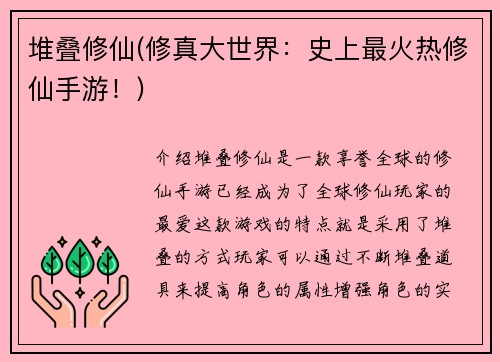 堆叠修仙(修真大世界：史上最火热修仙手游！)