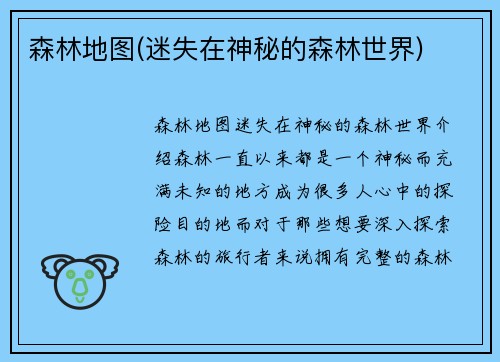 森林地图(迷失在神秘的森林世界)