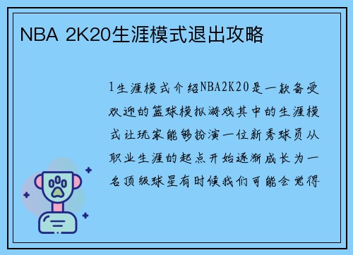 NBA 2K20生涯模式退出攻略