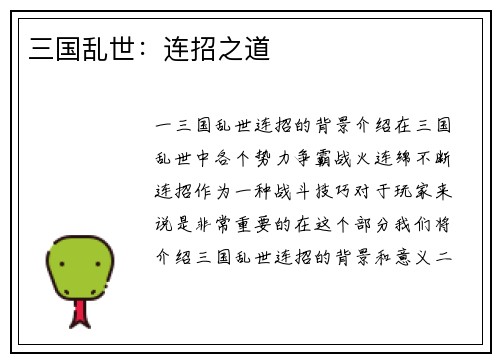 三国乱世：连招之道