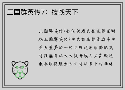 三国群英传7：技战天下