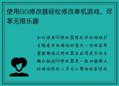 使用GG修改器轻松修改单机游戏，尽享无限乐趣