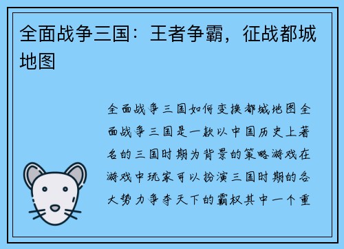 全面战争三国：王者争霸，征战都城地图